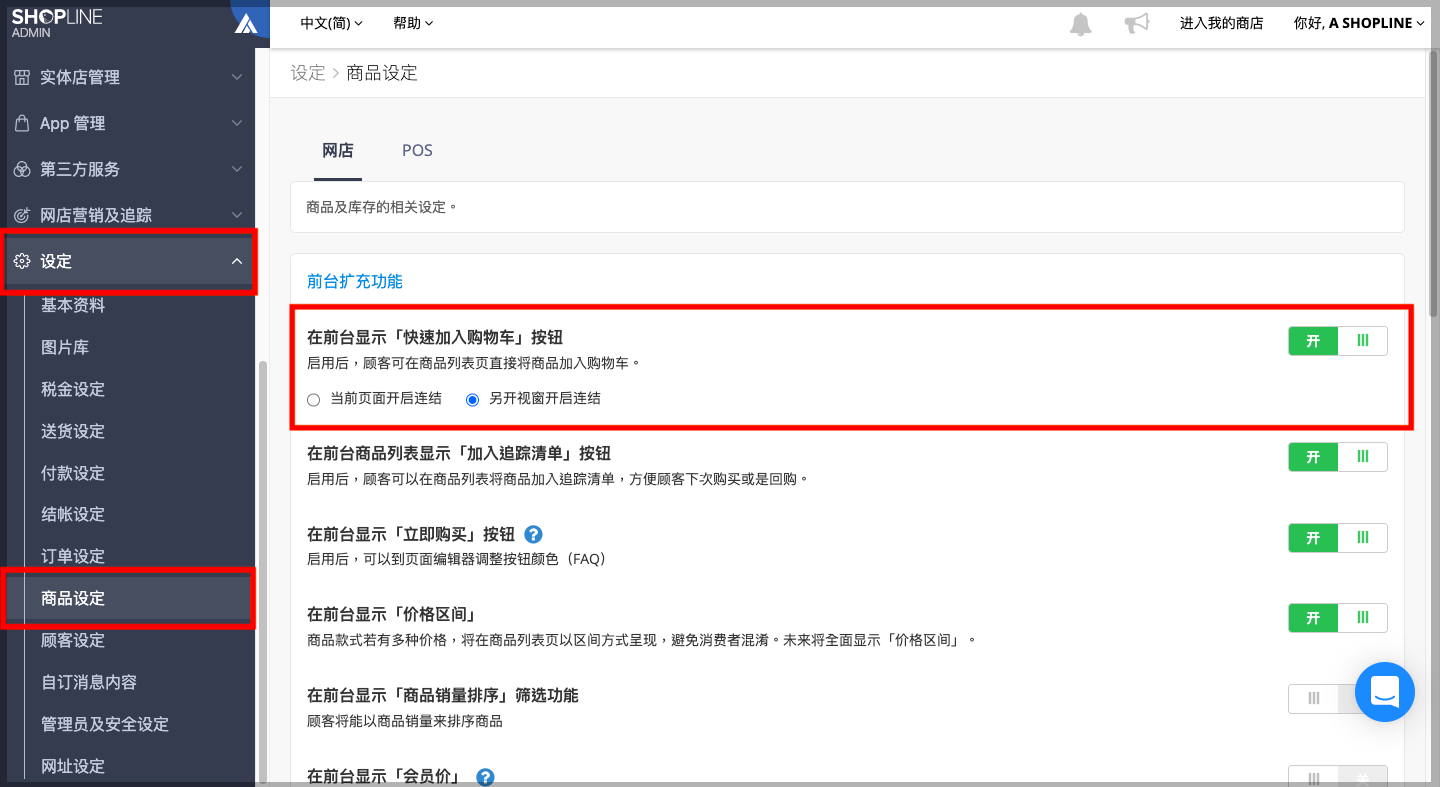 全店快速加入购物车功能｜进阶设计设定– SHOPLINE 常见问题