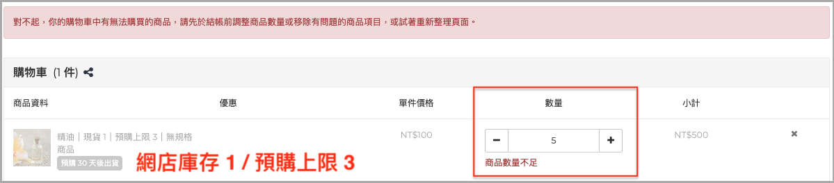 橘精油｜購物車｜數量不足.png