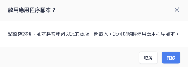 啟用腳本確認.png