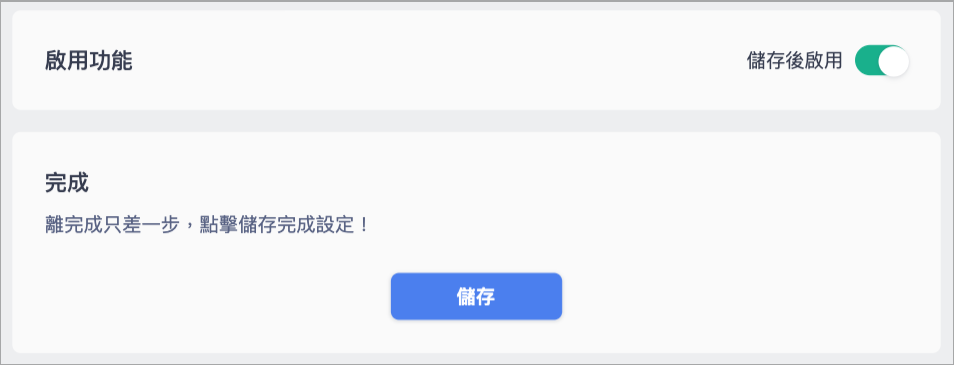 儲存後啟用.png