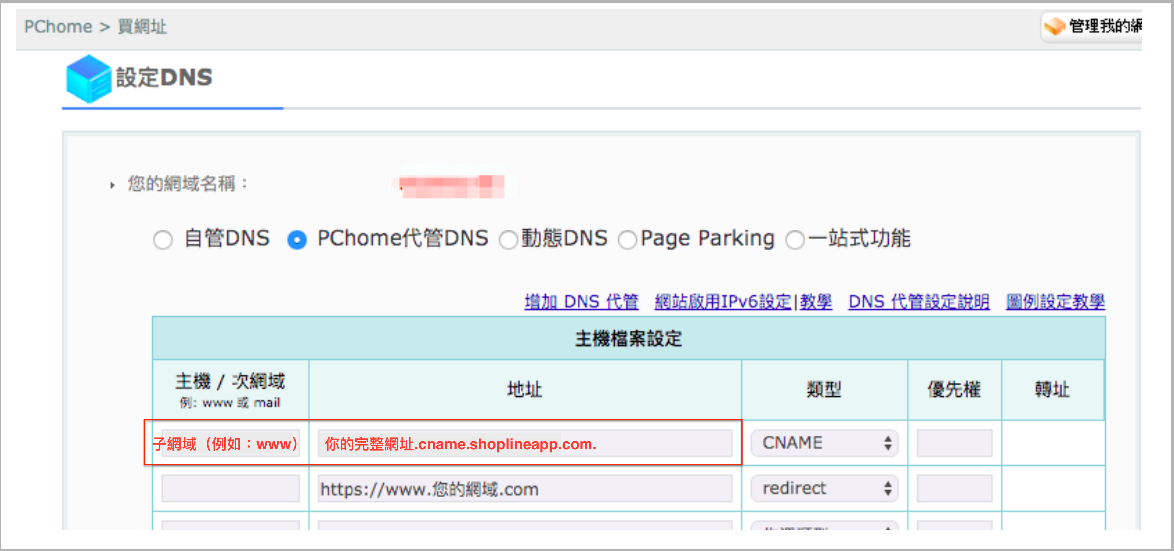 Pchome_CNAME_02.png
