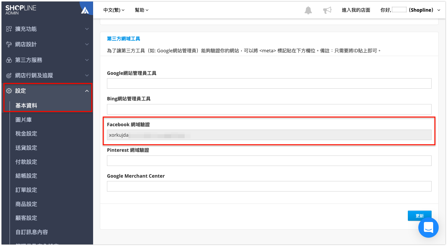 即將推出] Facebook 網域快速驗證– SHOPLINE 常見問題