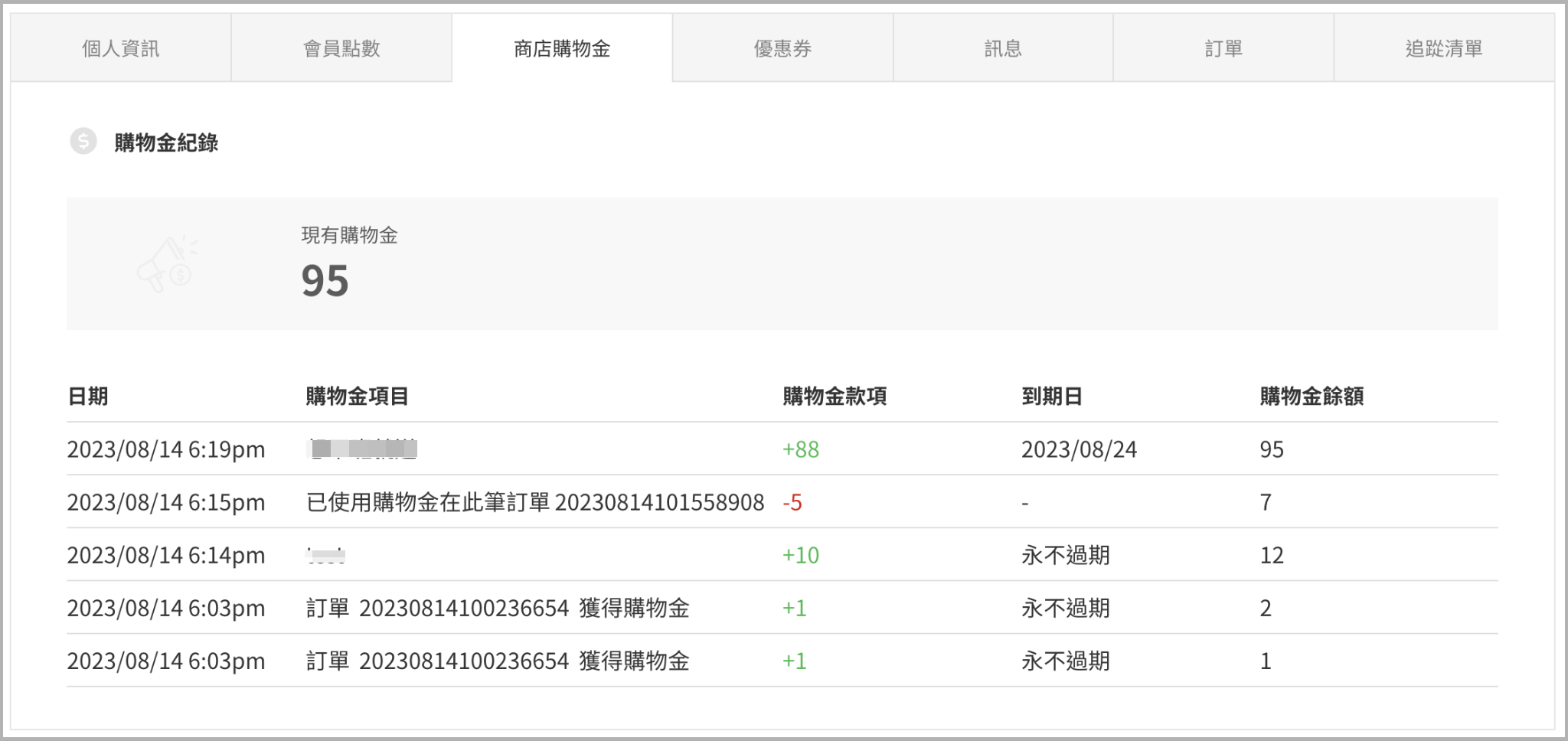 購物金紀錄.png