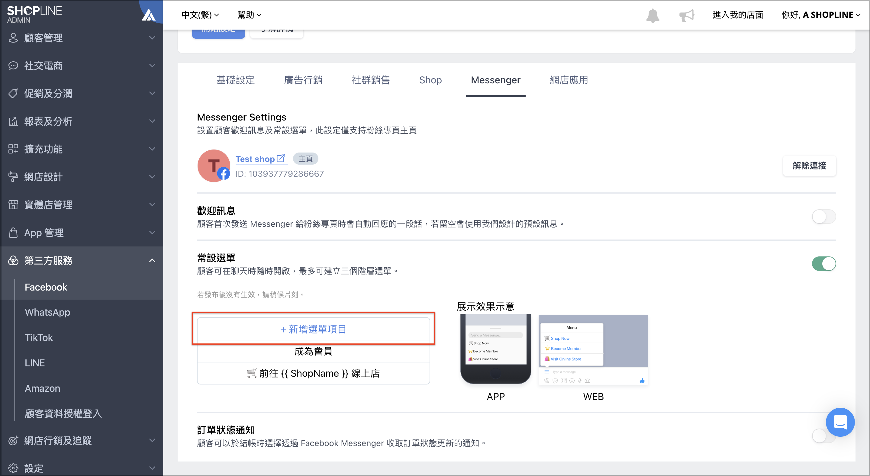 Facebook Messenger 歡迎訊息& 常設選單– SHOPLINE 常見問題