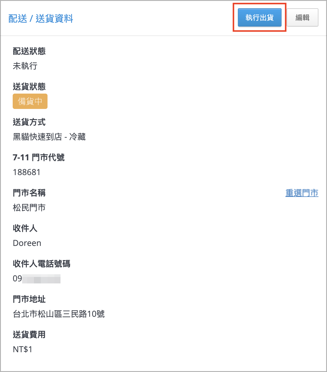執行出貨.png