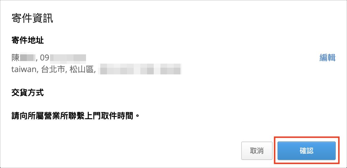 確認寄件資訊.png
