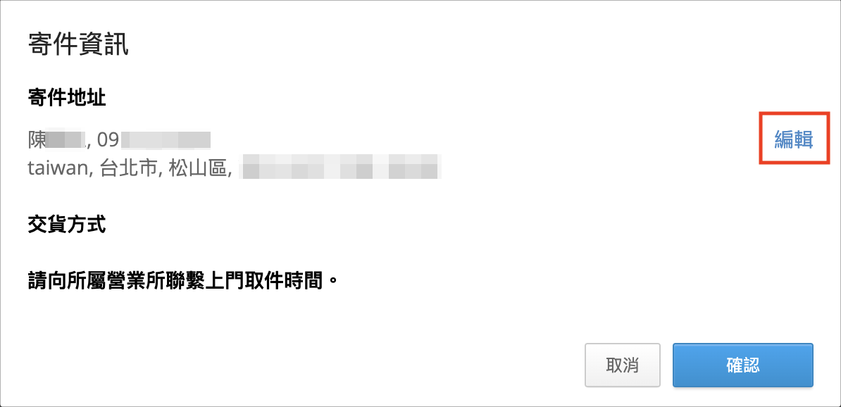 編輯寄件資訊.png