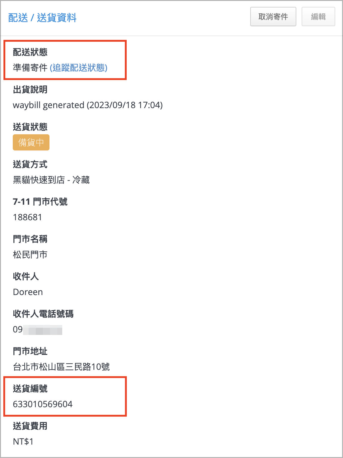 送貨編號.png