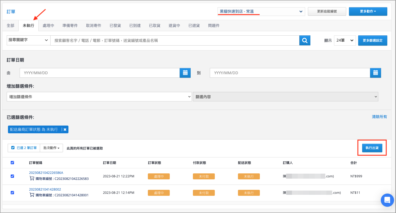 批次執行出貨.png