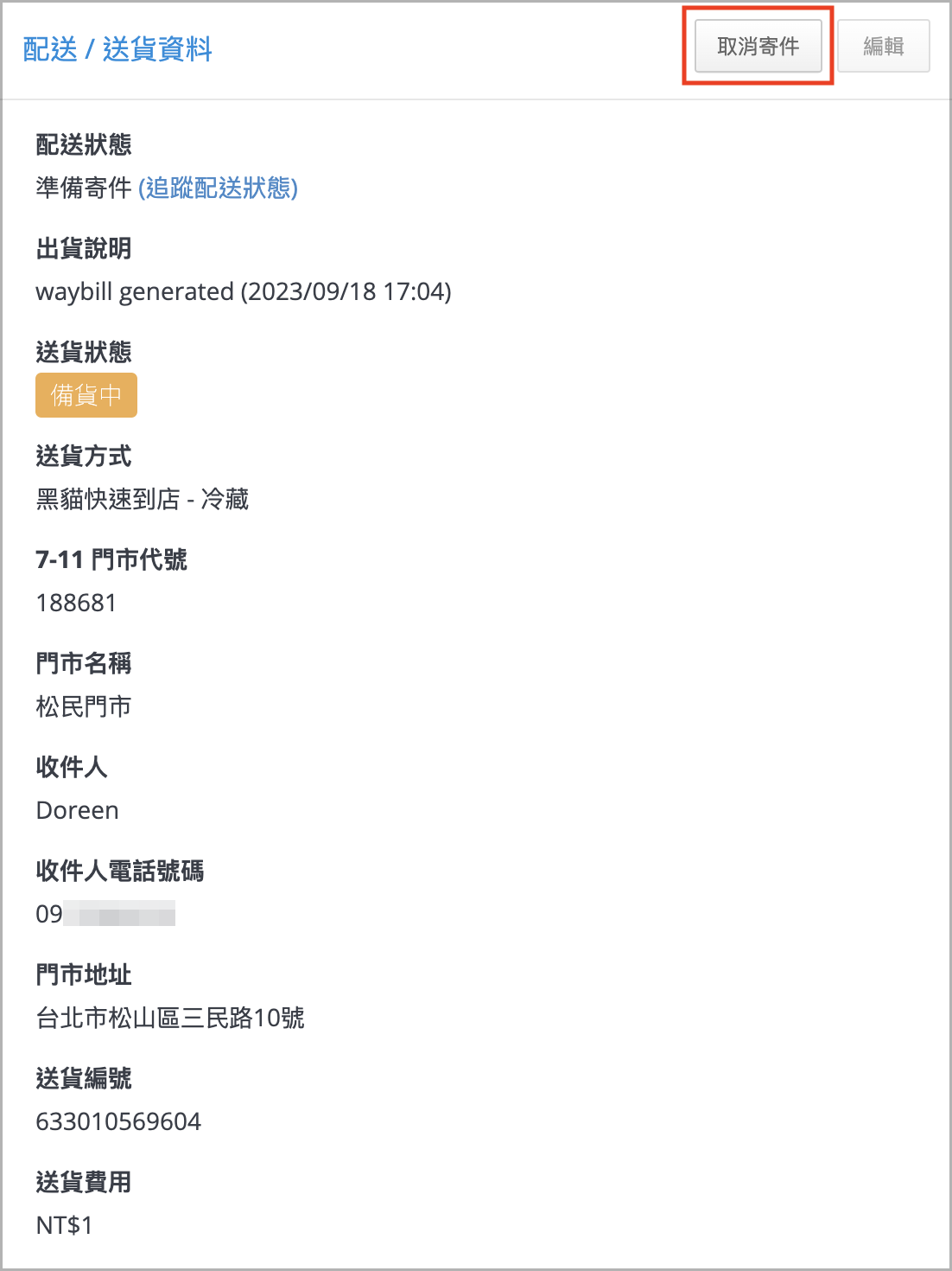 取消寄件.png