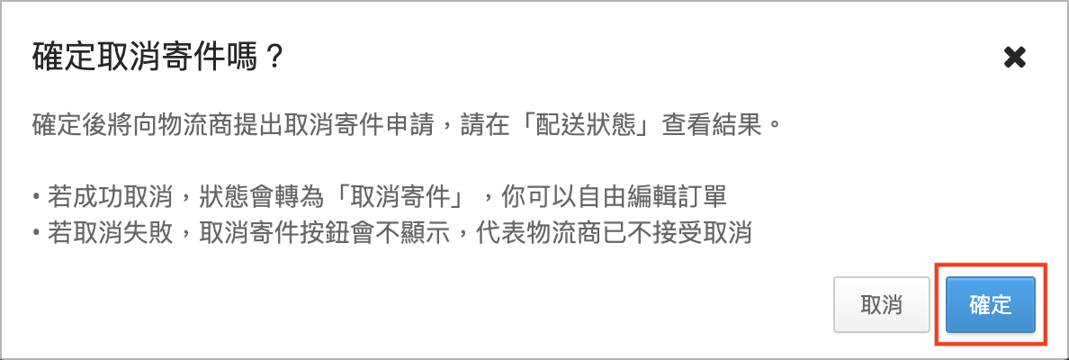 確定取消寄件.png