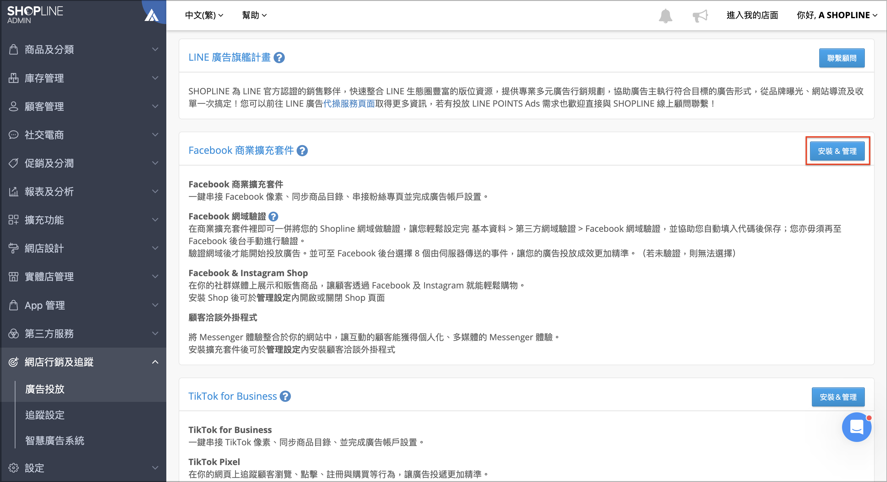 Facebook 商業擴充功能｜商業擴充功能– SHOPLINE 常見問題