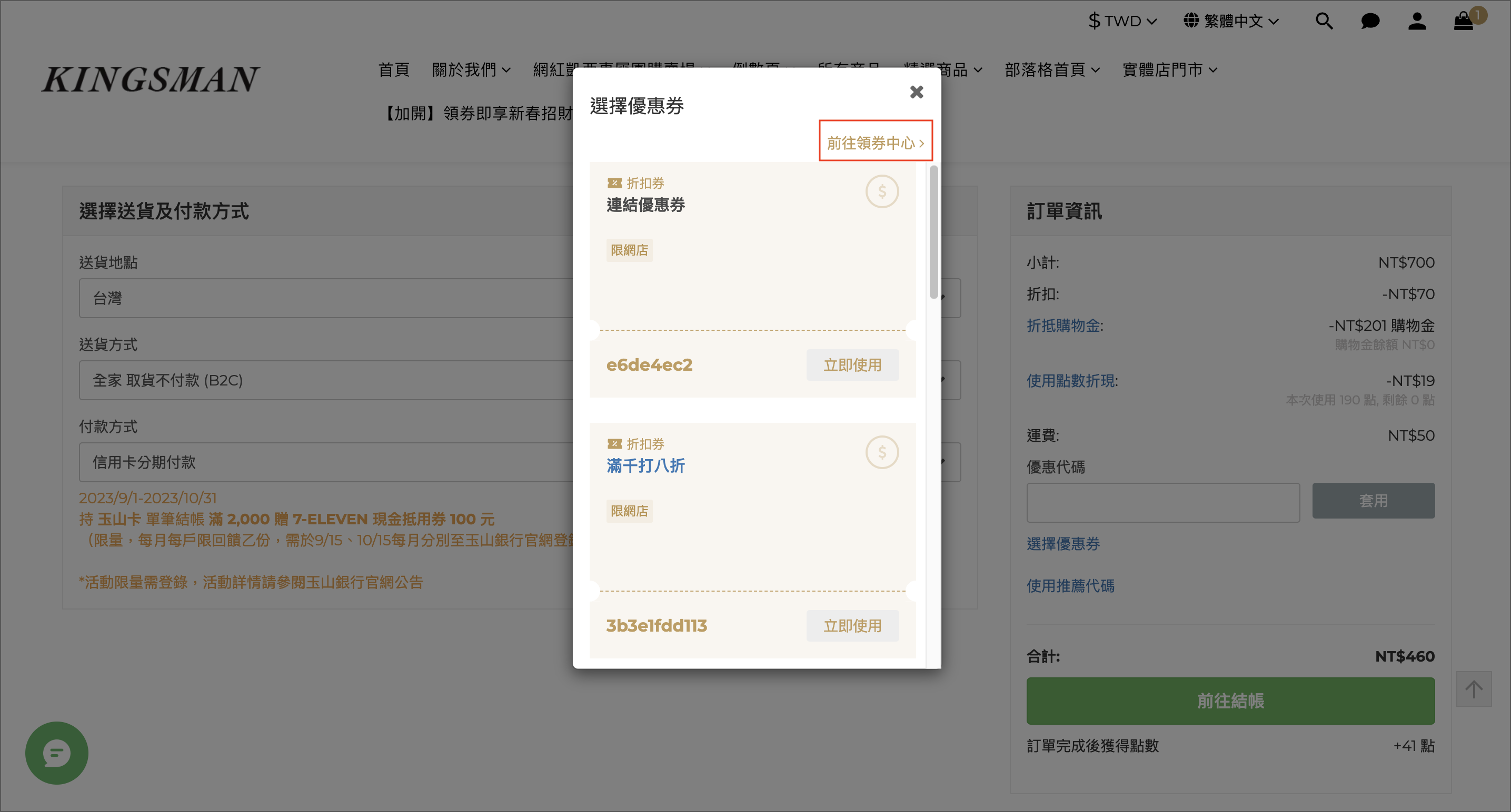 結帳頁前往領券.png