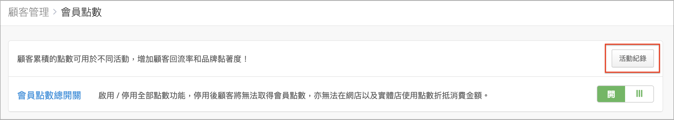 點數設定活動紀錄按鈕.png