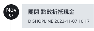 關閉點數折現.png