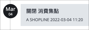 關閉消費集點.png