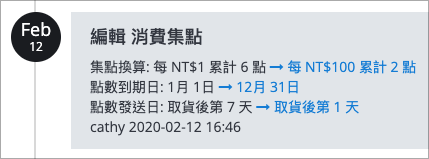 編輯消費集點.png