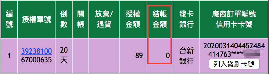 綠界退刷.png