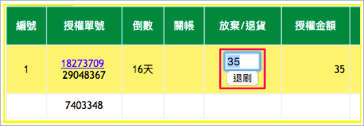 綠界關帳退刷.png