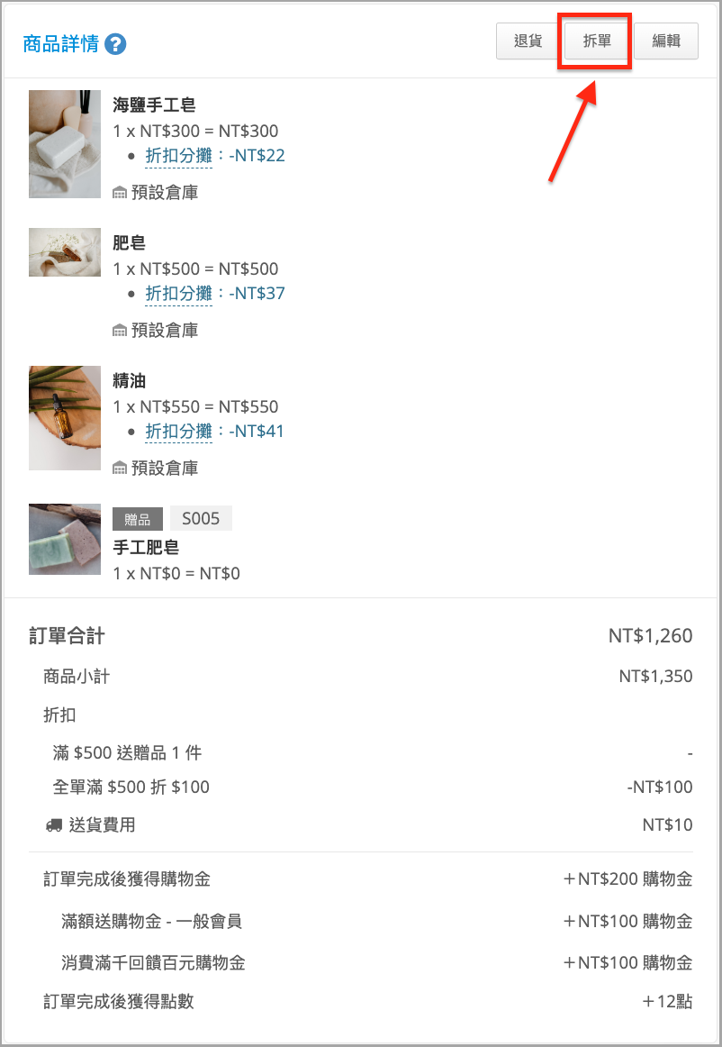 拆單功能｜訂單管理 1.png