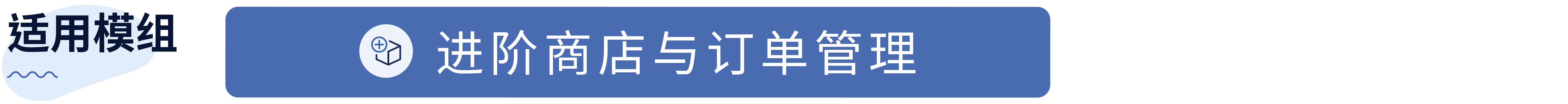 17. 进阶商店与订单管理.png