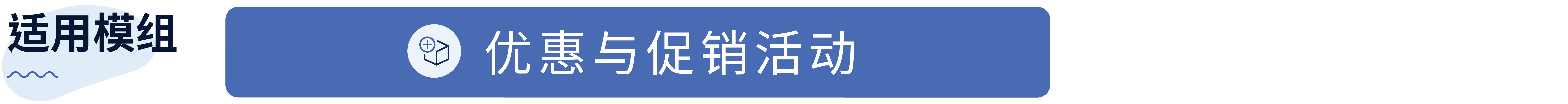 13. 优惠与促销活动.png