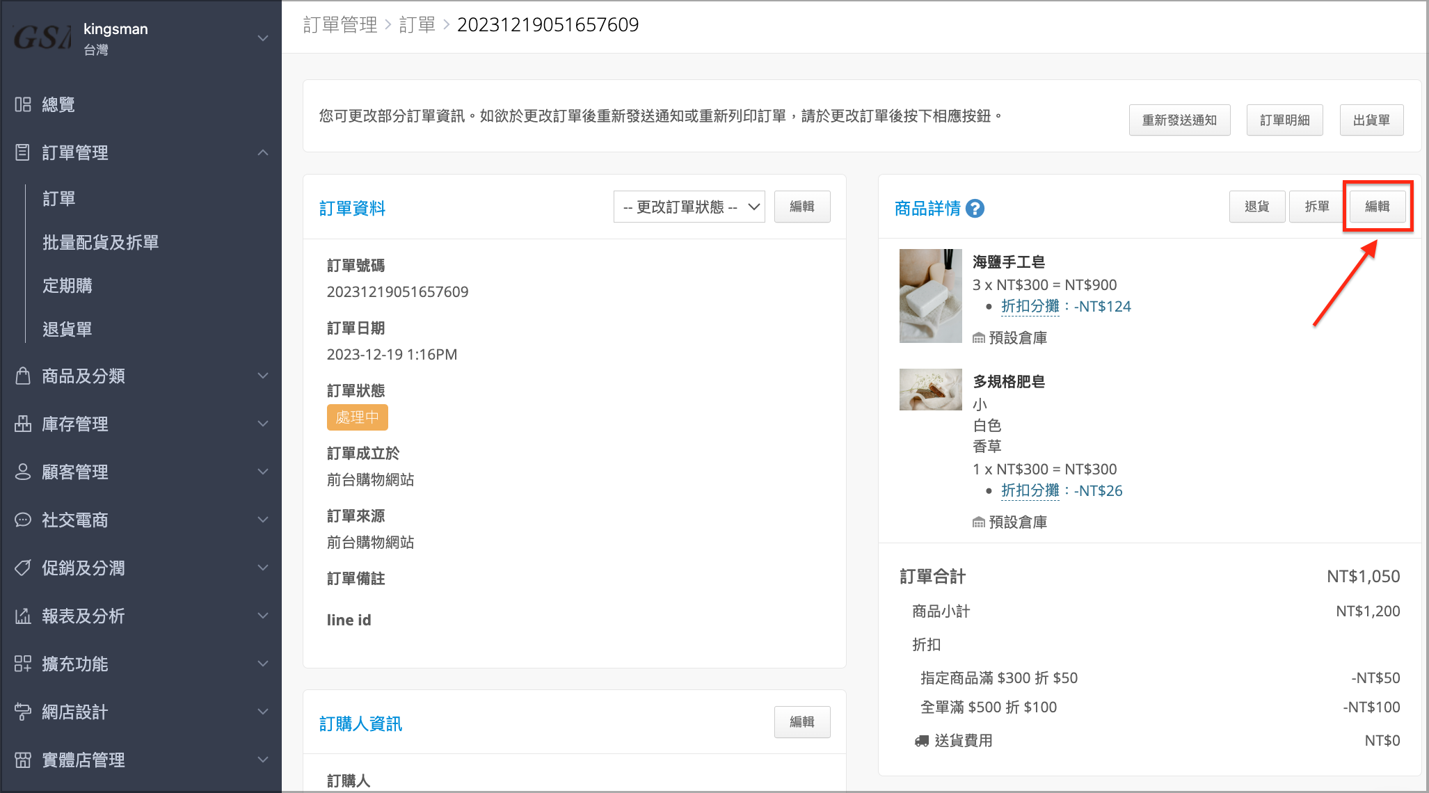 修改已成立訂單商品詳情｜變更訂單資訊 1.png