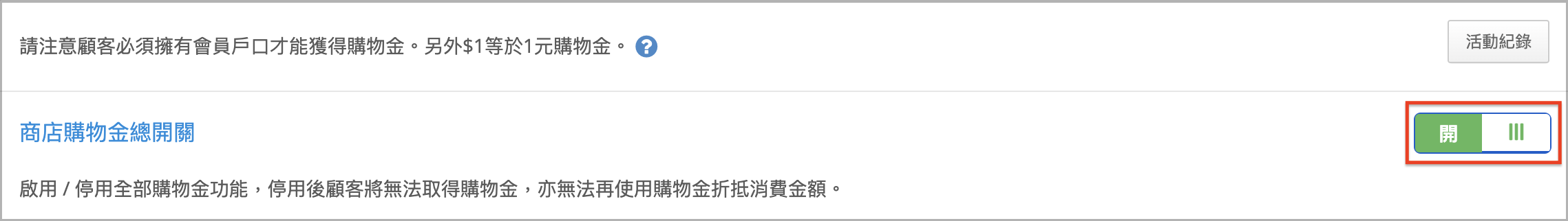 購物金總開關 > 開.png