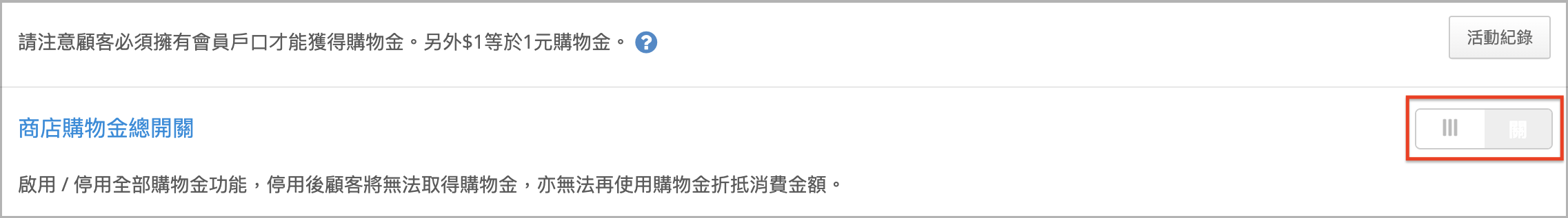 購物金總開關 > 關.png