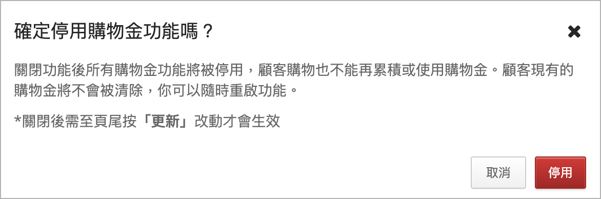 停用購物金功能.png