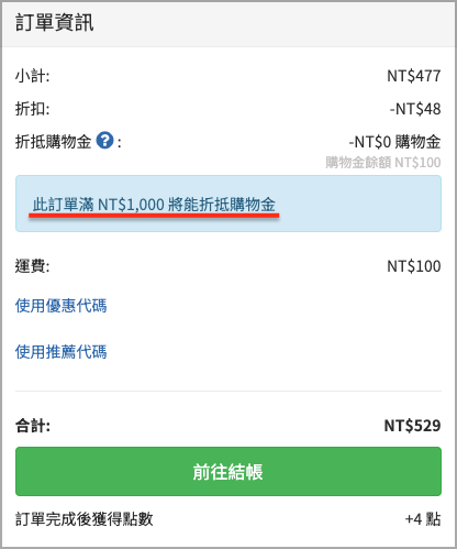 未滿一千無法折抵.png
