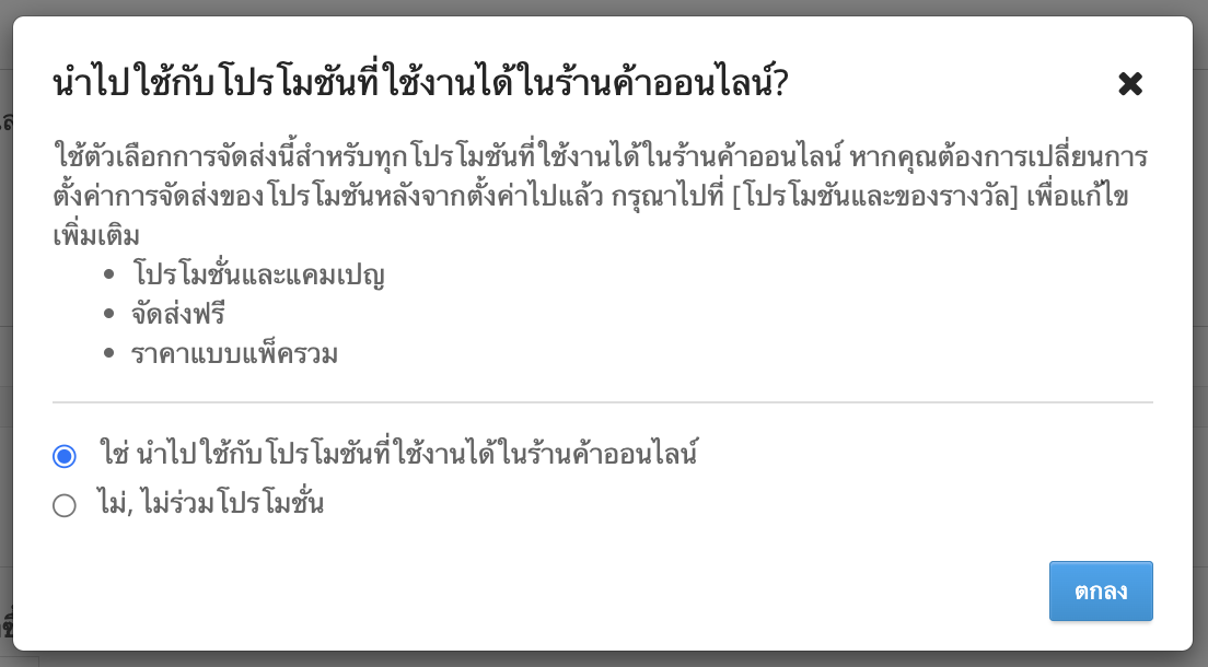 02-ภาพหน้าต่างเมื่อเพิ่มตัวเลือกจัดส่งสินค้า.png