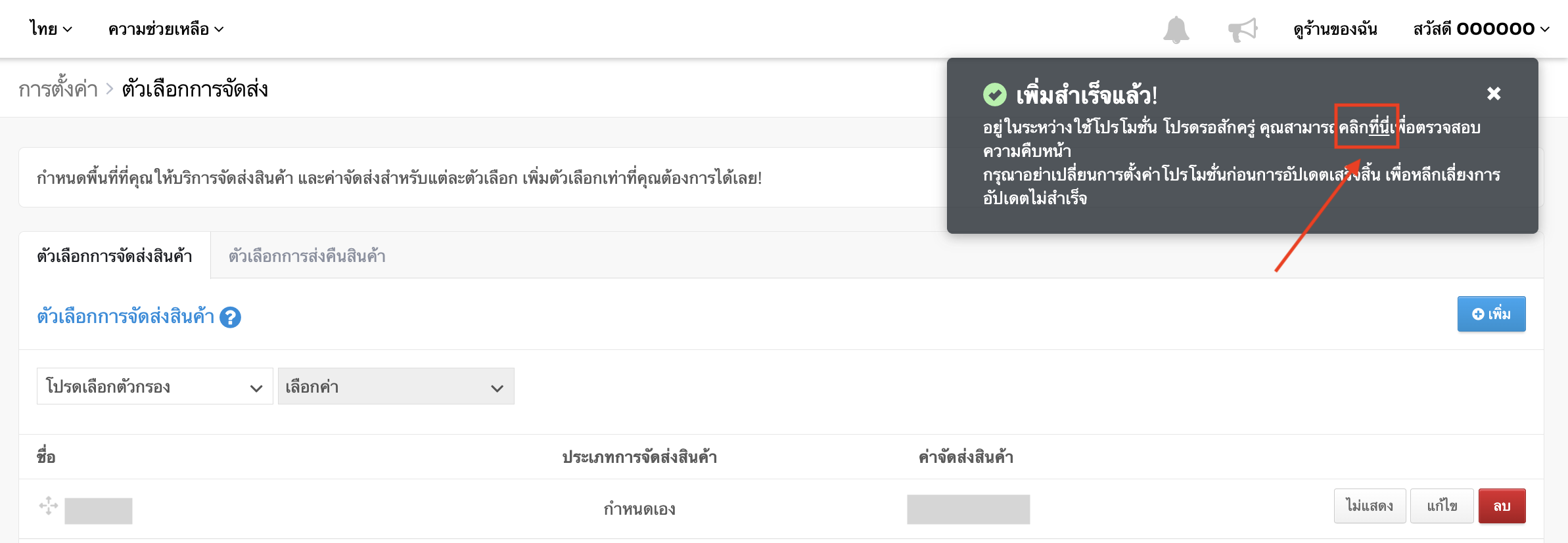 การแจ้งเตือนเมื่อใช้ตัวเลือกการจัดส่งสินค้ากับโปรโมชัน.png