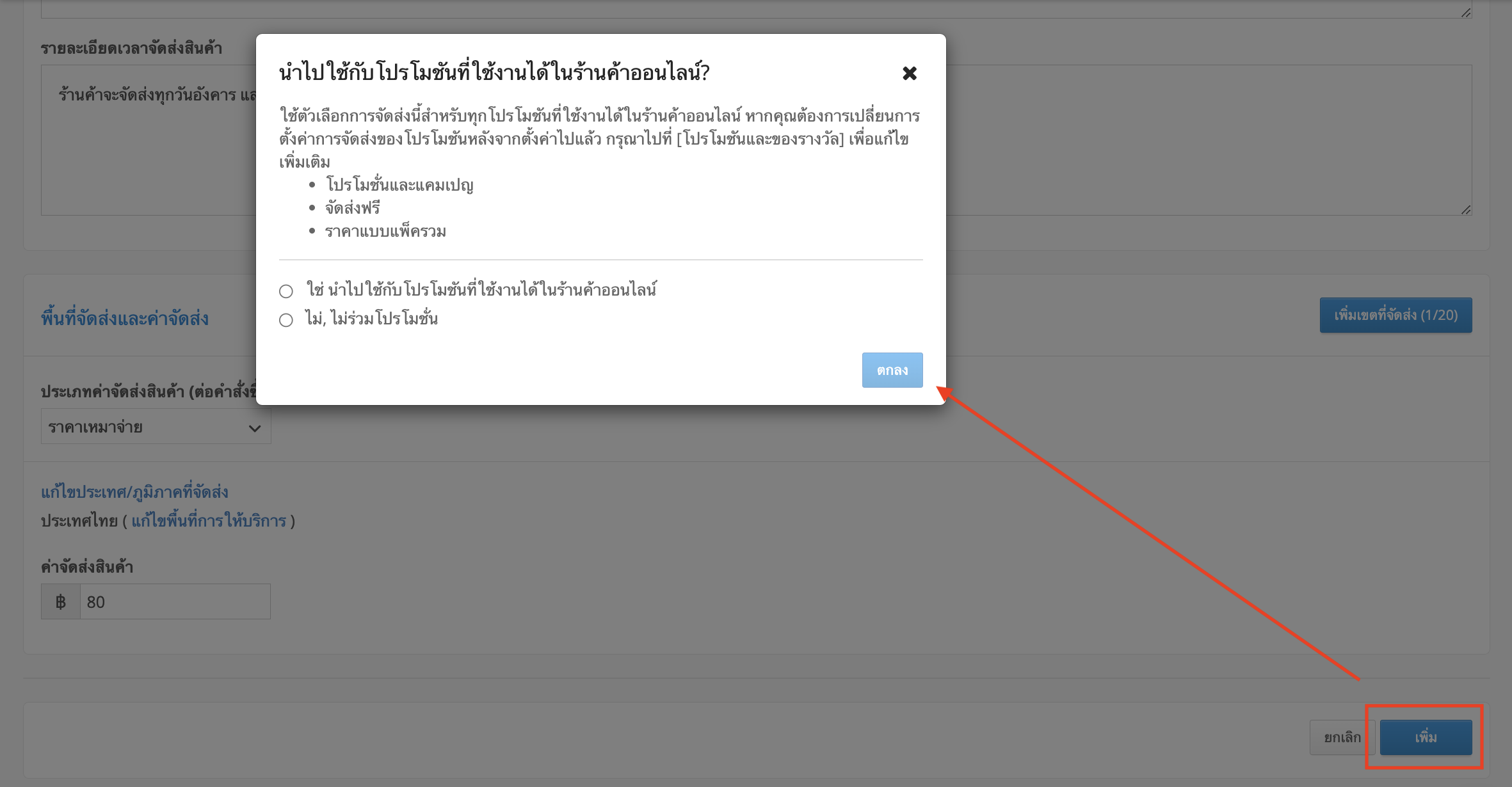 ภาพหน้าต่างเมื่อเพิ่มตัวเลือกจัดส่งสินค้า.png