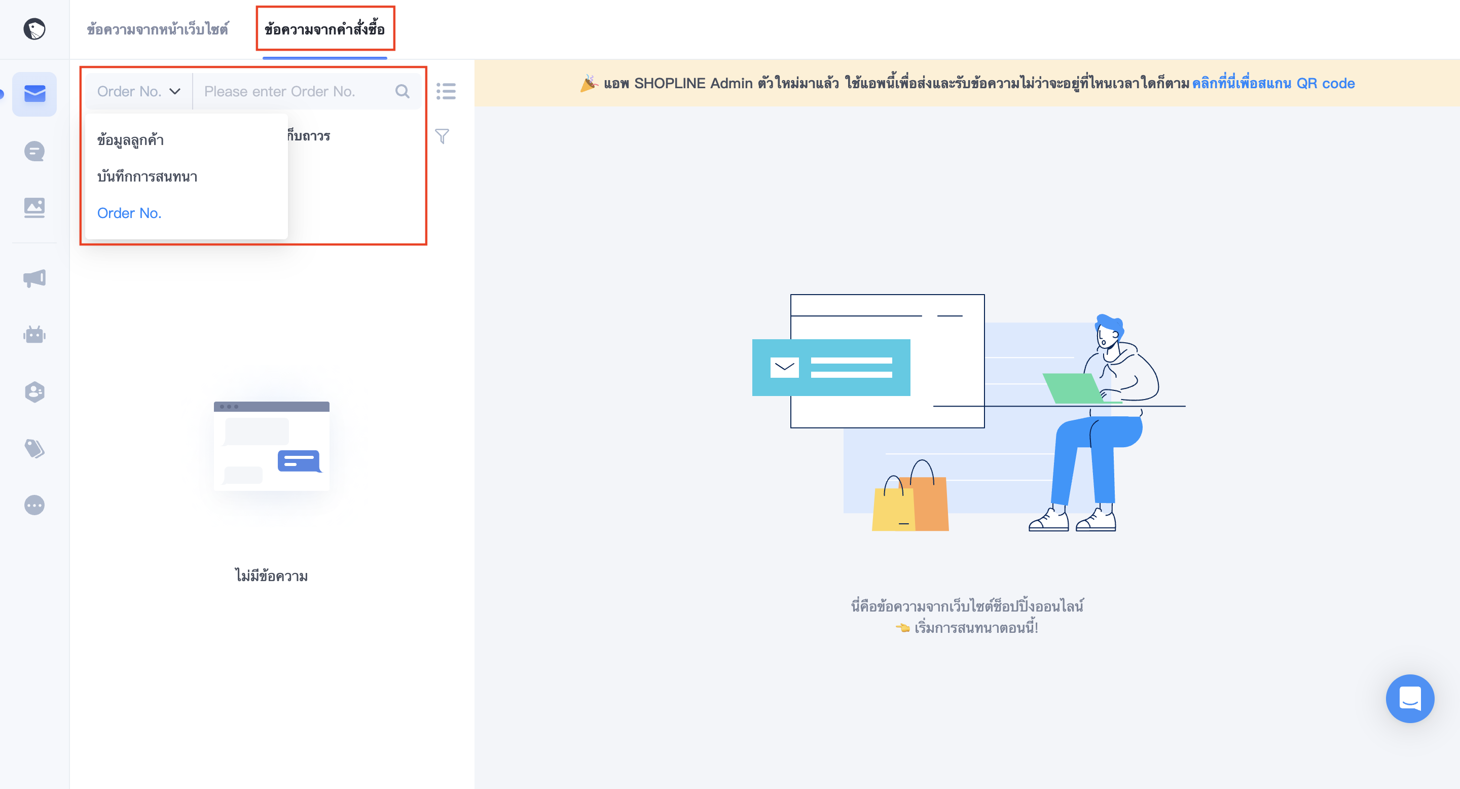 ค้นหาข้อความจากหมายเลขคำสั่งซื้อ.png