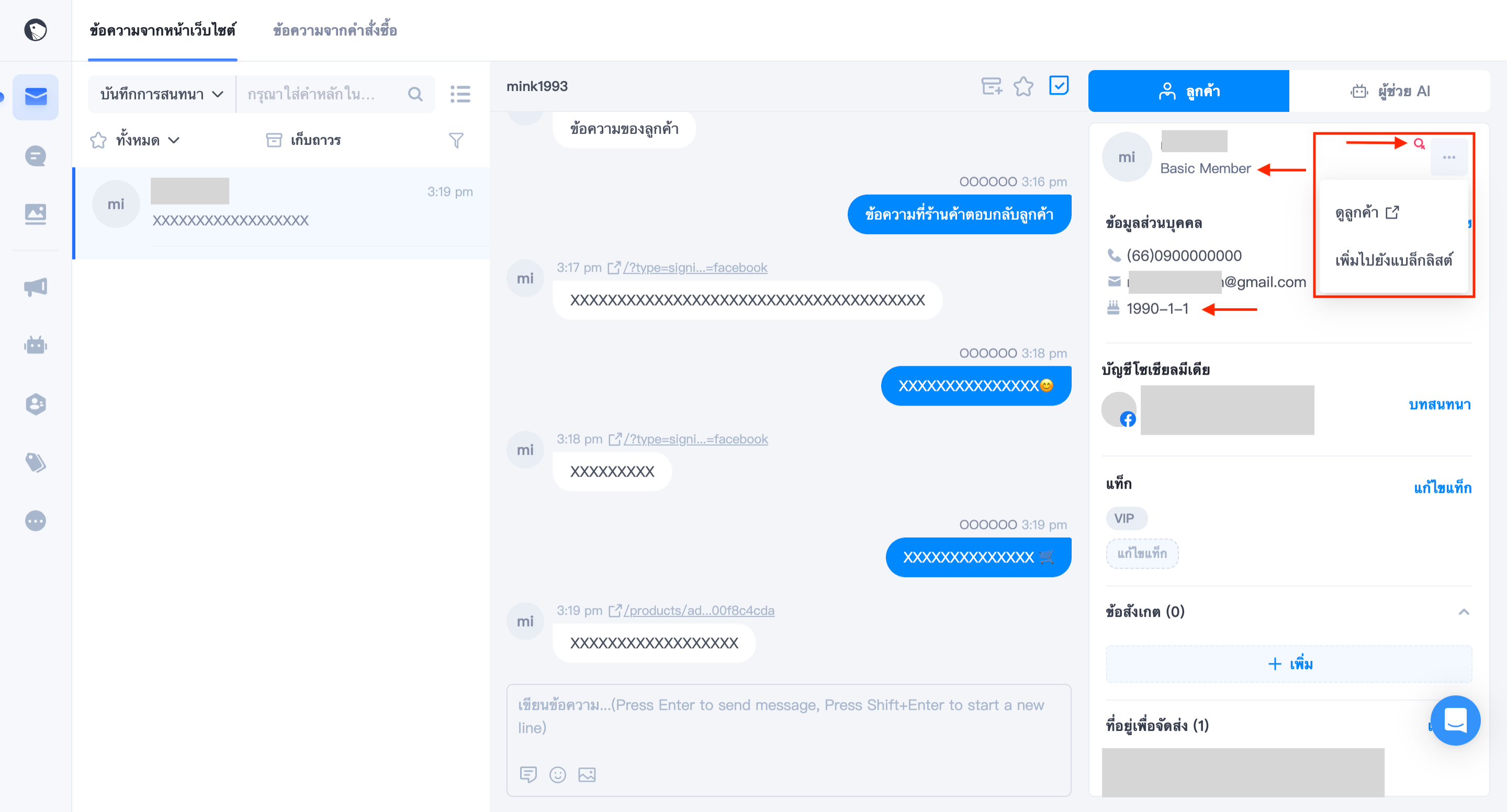 ข้อมูลลูกค้าในศูนย์ข้อความ.png