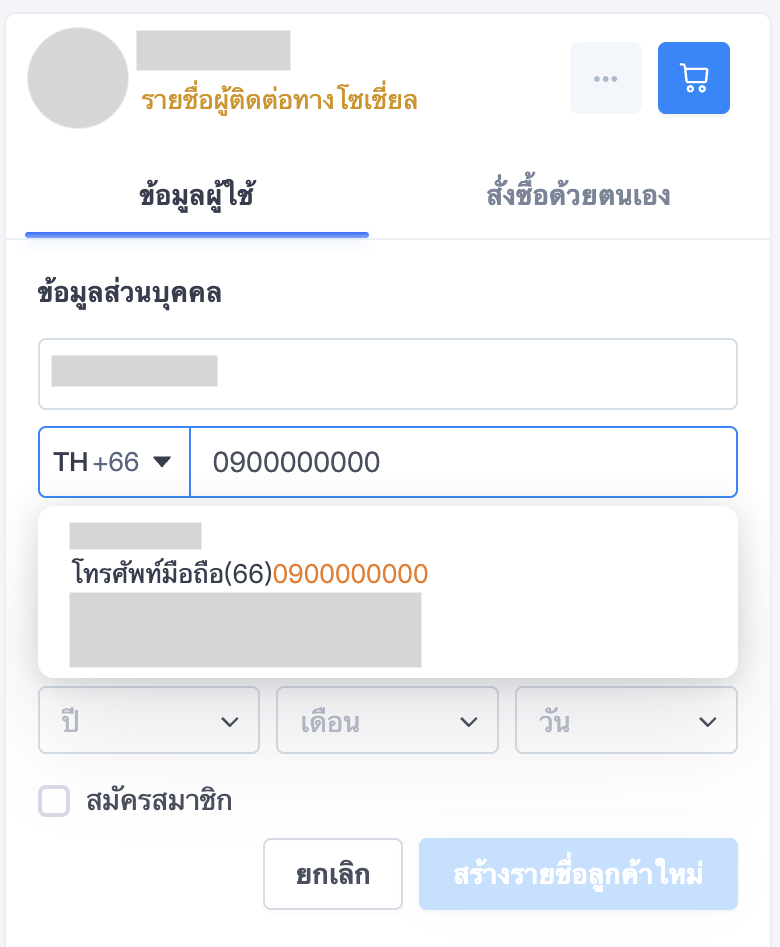 สร้างรายชื่อลูกค้าใหม่-อีเมล หรือเบอร์โทรศัพท์.png
