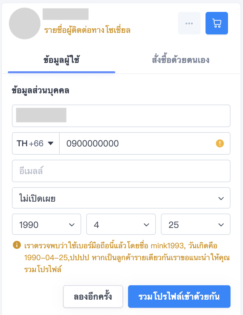 สร้างรายชื่อลูกค้าใหม่-รวมโปรไฟล์เข้าด้วยกัน.png