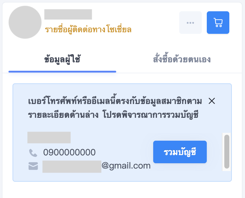 ปุ่มรวมบัญชีเมื่อพบข้อมูลที่ตรงกัน.png