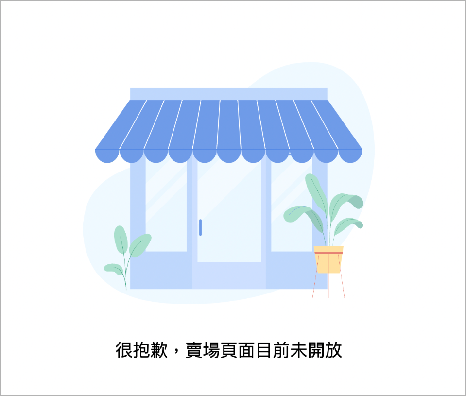 頁面未開放.png
