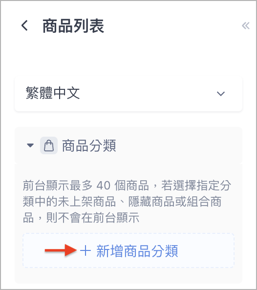 商品列表>新增分類.png