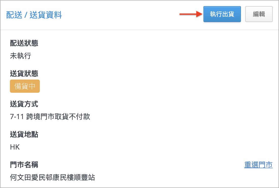 1執行出貨.png