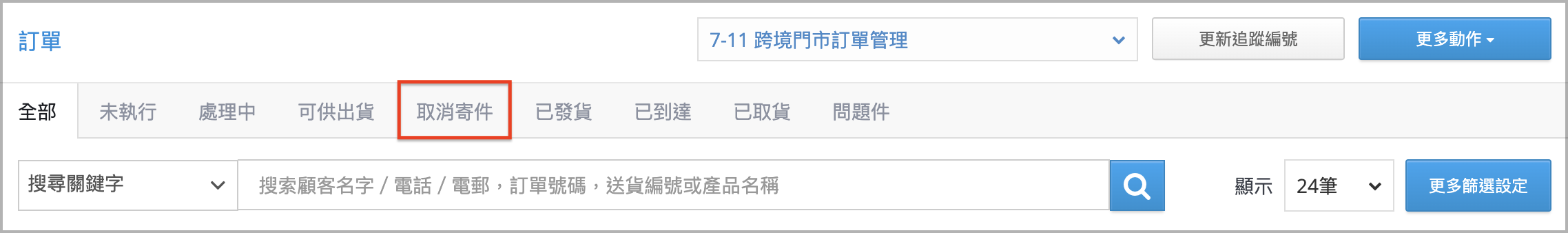 2取消寄件.png