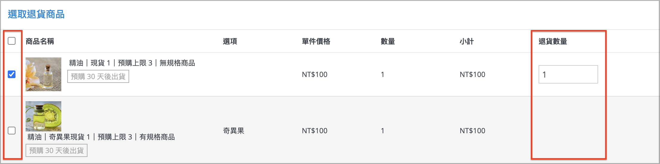 選取退貨商品.png