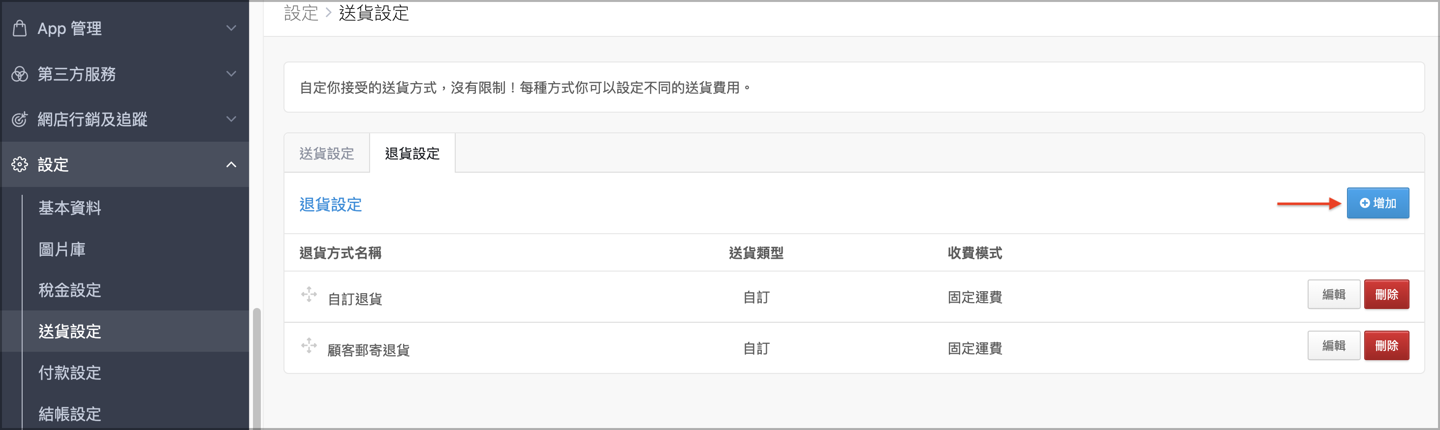 增加退貨設定.png