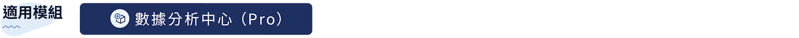 8. 數據分析中心 pro.png