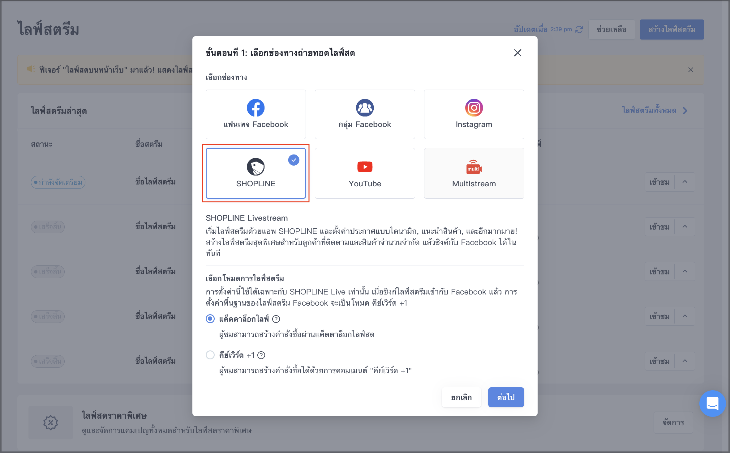 SHOPLINE LIVE การขายผ่านการถ่ายทอดสด หรือไลฟ์สตรีม (Live Stream).png