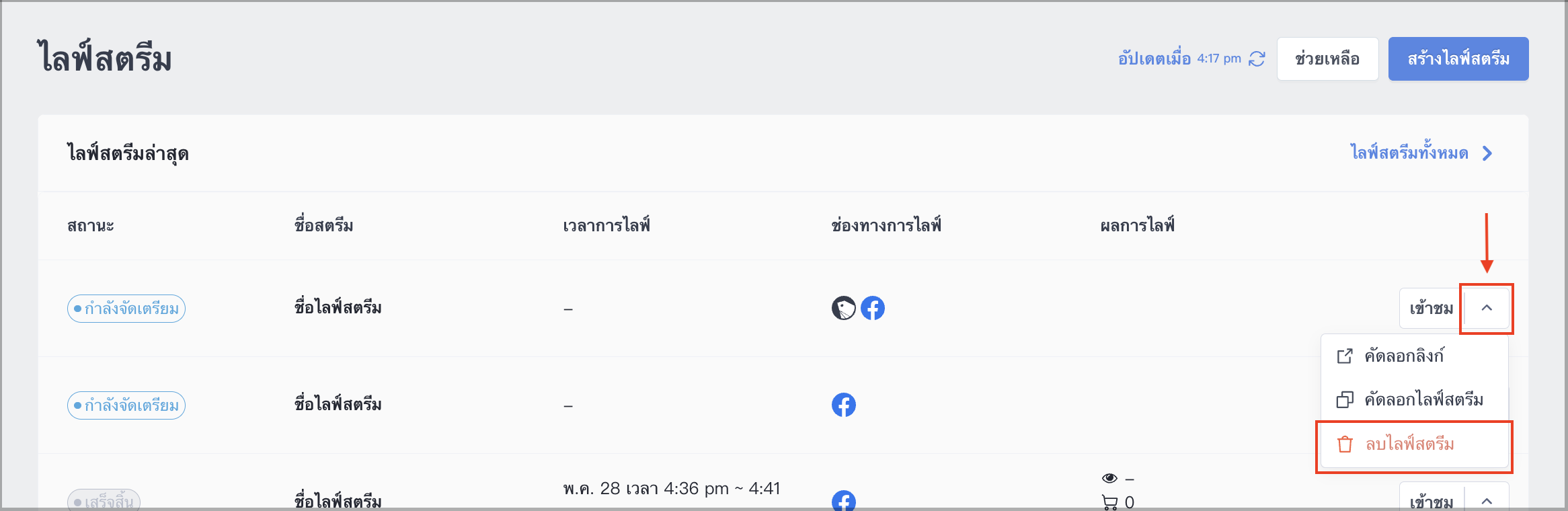 การลบไลฟ์สตรีม.png