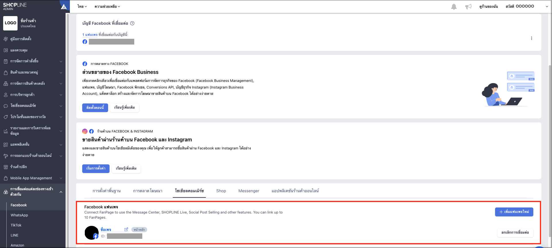 04-การเชื่อมต่อเข้ากับเพจ Facebook.png