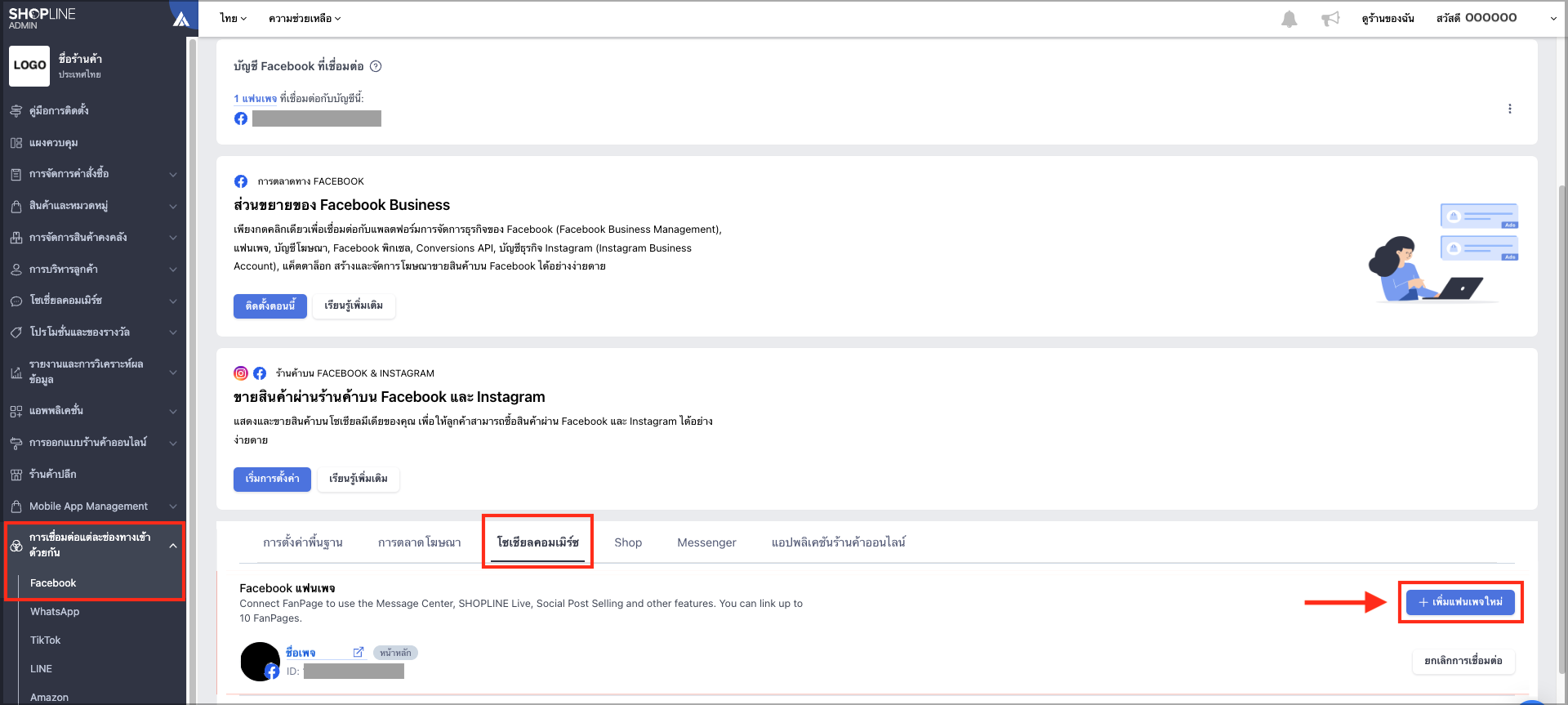 05-การเชื่อมต่อเข้ากับเพจ Facebook.png